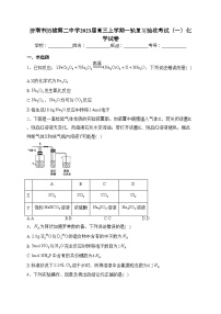 济南市历城第二中学2023届高三上学期一轮复习验收考试（一）化学试卷(含答案)