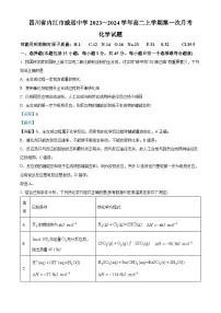 四川省内江市威远中学2023-2024学年高二上学期第一次月考化学试题（Word版附解析）