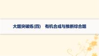 适用于新高考新教材2024版高考化学二轮复习大题突破练4有机合成与推断综合题课件