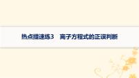 适用于新高考新教材2024版高考化学二轮复习热点提速练3离子方程式的正误判断课件