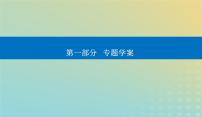 2024届高考化学二轮专题复习与测试第一部分专题十有机化学基次件课件PPT