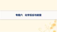 适用于新高考新教材2024版高考化学二轮复习专题6化学反应与能量课件