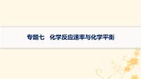 适用于新高考新教材2024版高考化学二轮复习专题7化学反应速率与化学平衡课件