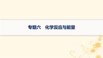 适用于新高考新教材2024版高考化学二轮复习专题突破练6化学反应与能量课件