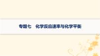 适用于新高考新教材2024版高考化学二轮复习专题突破练7化学反应速率与化学平衡课件