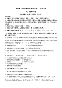 吉林省白山市抚松县第一中学2023-2024学年高二上学期12月月考化学试题