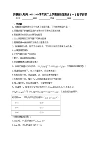 安徽省大联考2023-2024学年高二上学期阶段性测试（一）化学试卷(含答案)