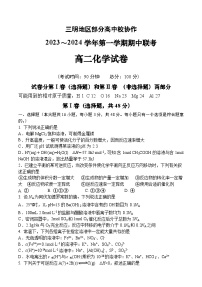 福建省三明地区部分高中校协作2023-2024学年高二上学期期中联考化学试题（Word版附答案）