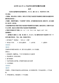 浙江省台州市2023-2024学年高三上学期第一次质量评估化学试题（Word版附解析）