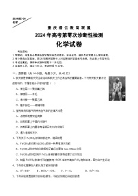 重庆市北碚区缙云教育联盟2024届高三上学期零诊化学试题（Word版附答案）