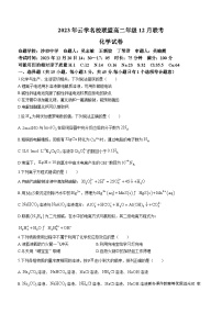 湖北省云学名校联盟2023-2024学年高二上学期12月联考化学试题