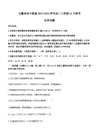 安徽省县中联盟2023-2024学年高三上学期12月联考化学试题（含答案）