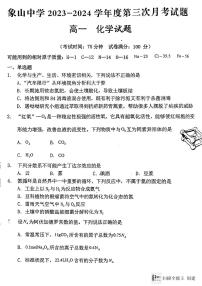 陕西省韩城市象山中学2023-2024学年高一上学期第三次月考化学试题（图片版）