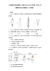 02物质的分离与提纯-上海市2023-2024学年高一化学上学期期末知识点突破练习（沪科版）