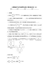 人教版高中化学选择性必修3期末综合练（五）