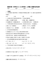 阳泉市第一中学校2023-2024学年高一上学期11月期中化学试卷(含答案)