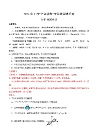 2024年1月高三“七省联考”考前猜想卷 化学试题（含考试版+全解全析+参考答案+答题卡）