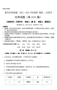 重庆市名校联盟2023-2024学年高一上学期第二次联考试题（12月）化学（Word版附答案）