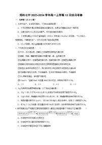 57，河南省郑州市第七高级中学2023-2024学年高一上学期12月考试化学试题