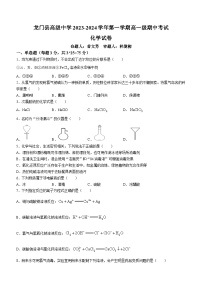 68，广东省惠州市龙门县高级中学2023-2024学年高一上学期期中考试化学试题(无答案)