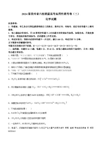 贵州省六校联盟2023-2024学年高三上学期实用性联考（二）模拟预测化学试题(无答案)