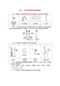 统考版2024届高考化学二轮专项分层特训卷练24化学实验仪器及其基本操作（附解析）