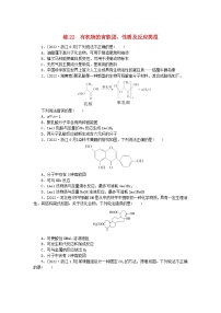 统考版2024届高考化学二轮专项分层特训卷练22有机物的官能团性质及反应类型（附解析）