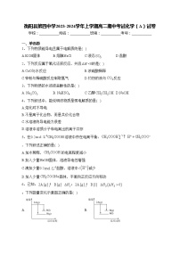 衡阳县第四中学2023-2024学年上学期高二期中考试化学（A）试卷(含答案)