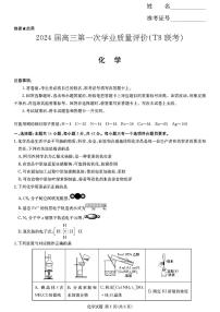 2024届八省八校T8联考 高三第一次学业质量评价化学试卷