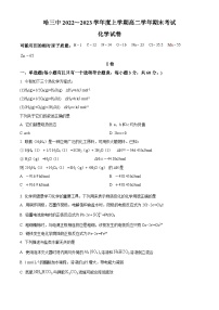 黑龙江省哈尔滨市第三中学校2022-2023学年高二上学期期末考试化学试题（含答案解析）