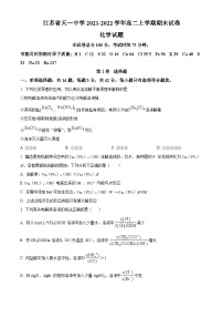 江苏省天一中学2021-2022学年高二上学期期末考试化学试题（含答案解析）