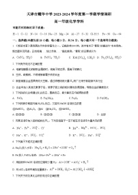 天津市耀华中学2023-2024学年高一上学期12月月考化学试题（Word版附解析）