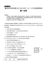 重庆市缙云教育联盟2023-2024学年高一上学期12月月考化学试题（Word版附答案）