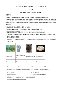 山西省2023-2024学年高一上学期12月联合考试+化学（解析版）