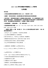 安徽省县中联盟2023-2024学年高三上学期12月联考化学试题（Word版含解析）