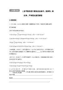 专题五 主观题突破 2.多平衡体系中最佳反应条件、选择性、转化率、产率变化规范解答（含解析）-2024年江苏高考化学大二轮复习讲义