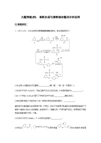 大题突破(四)　有机合成与推断综合题的分析应用（含解析）-2024年江苏高考化学大二轮复习讲义