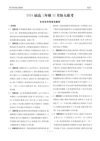 广东省衡水金卷2023-2024学年高三上学期12月联考化学试题及答案