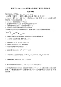 福建省福州第三中学2023-2024学年高三上学期第五次质量检测化学试题