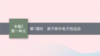 苏教版 (2019)选择性必修2第一单元 原子核外电子的运动集体备课ppt课件