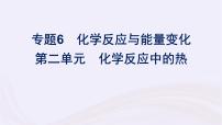 化学必修 第二册专题6 化学反应与能量变化第二单元 化学反应中的热授课ppt课件