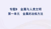 高中第一单元 金属的冶炼方法课文配套课件ppt