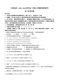 安徽省江淮名校2023-2024学年高二上学期12月月考化学试题