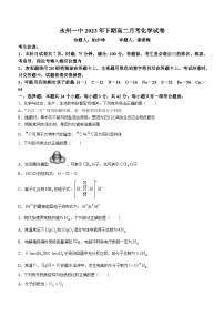 湖南省永州市第一中学2023-2024学年高二上学期12月月考化学试题