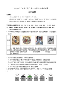 安徽省江南十校2023-2024学年高一上学期分科诊断摸底联考化学试题（Word版附答案）