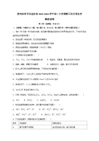 贵州省毕节市金沙县2023-2024学年高一上学期第三次月考化学模拟试卷（含答案）