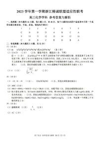 2023学年第一学期浙江省精诚联盟高三适应性12月联考 化学答案