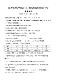 陕西省西安中学2023-2024学年高二上学期第二次综合评价化学试题（Word版附答案）