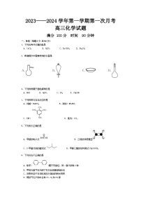 山东省菏泽市牡丹区菏泽外国语学校2023-2024学年高三上学期第一次月考化学试卷（含答案）