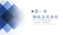 高中人教版 (2019)第一章 物质及其变化第一节 物质的分类及转化多媒体教学ppt课件